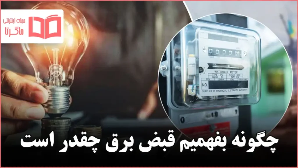 چگونه بفهمیم قبض برق چقدر است