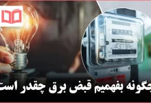 چگونه بفهمیم قبض برق چقدر است