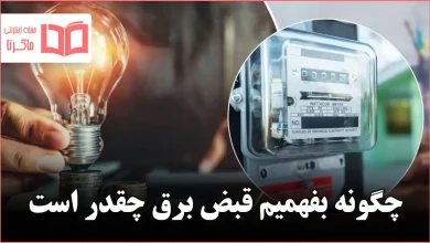 چگونه بفهمیم قبض برق چقدر است