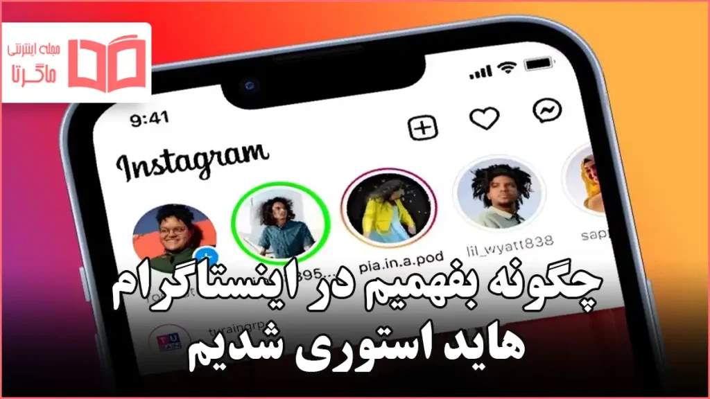 چگونه بفهمیم در اینستاگرام هاید استوری شدیم