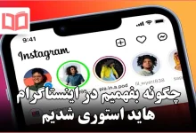 چگونه بفهمیم در اینستاگرام هاید استوری شدیم