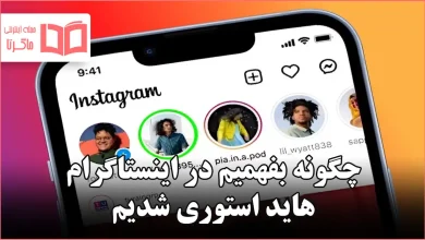 چگونه بفهمیم در اینستاگرام هاید استوری شدیم