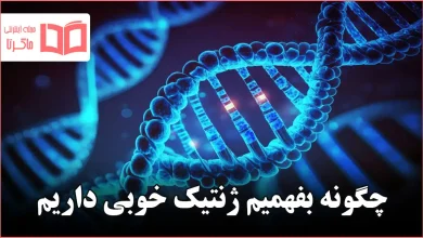 چگونه بفهمیم ژنتیک خوبی داریم