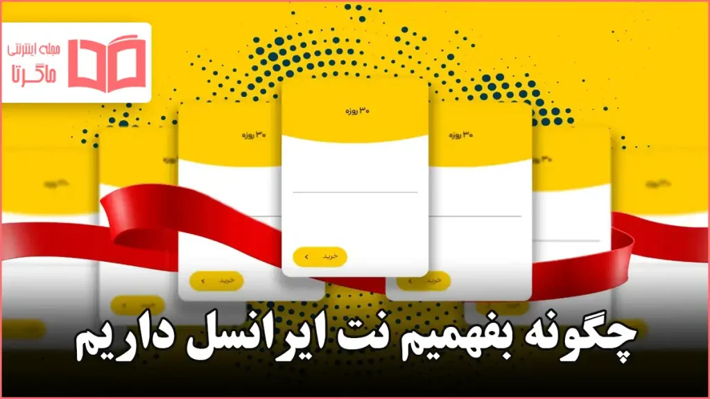 چگونه بفهمیم نت ایرانسل داریم