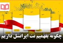 چگونه بفهمیم نت ایرانسل داریم