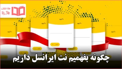 چگونه بفهمیم نت ایرانسل داریم