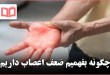 چگونه بفهمیم ضعف اعصاب داریم