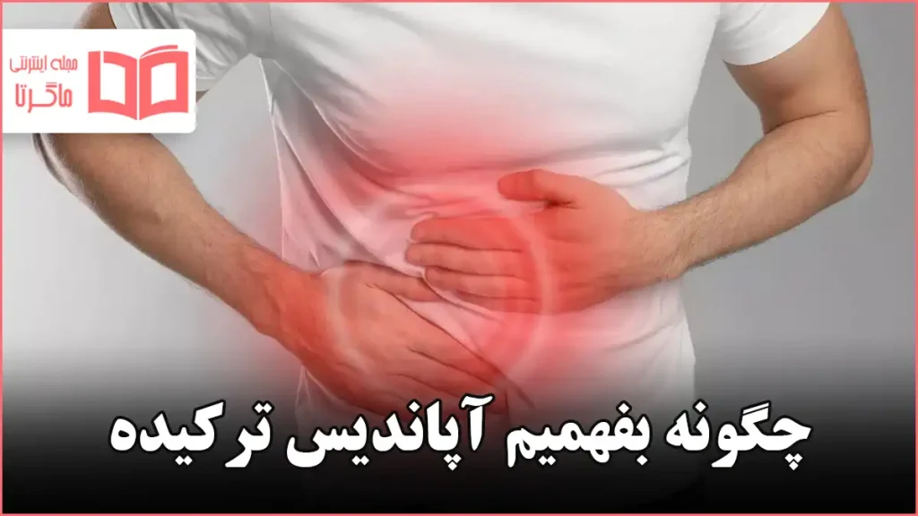 چگونه بفهمیم آپاندیس ترکیده