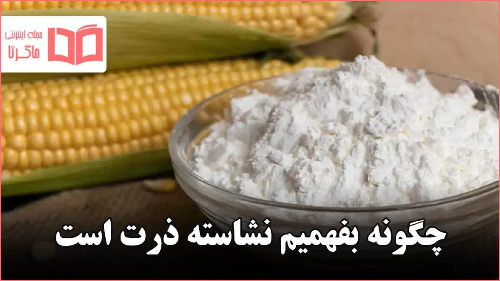 چگونه بفهمیم نشاسته ذرت است