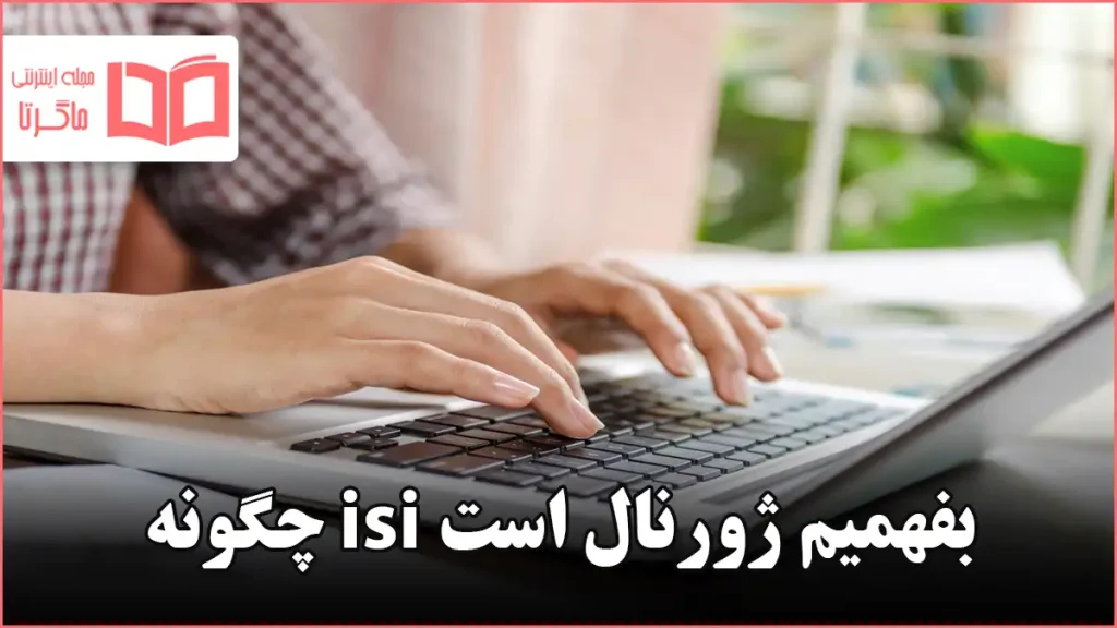 چگونه بفهمیم ژورنال isi است