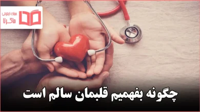 چگونه بفهمیم قلبمان سالم است