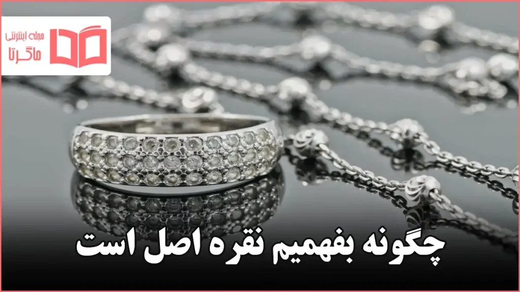 چگونه بفهمیم نقره اصل است