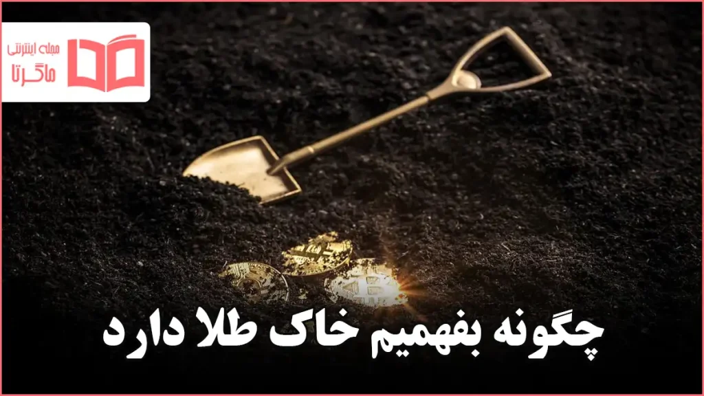 چگونه بفهمیم خاک طلا دارد