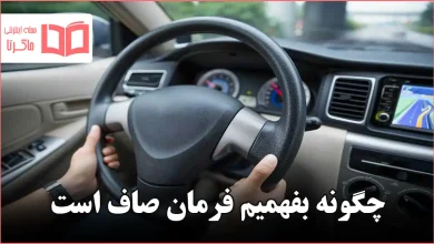 چگونه بفهمیم فرمان صاف است