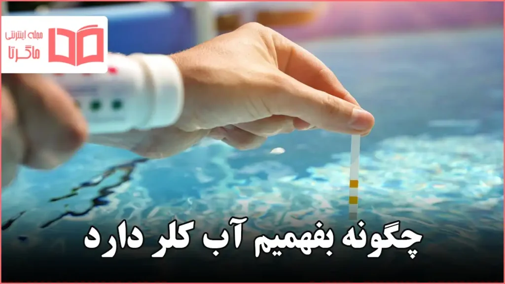 چگونه بفهمیم آب کلر دارد