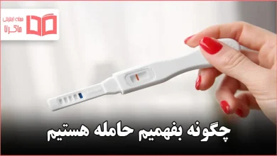 چگونه بفهمیم حامله هستیم