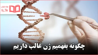چگونه بفهمیم ژن غالب داریم