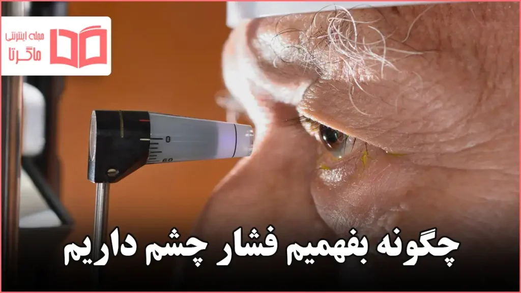 چگونه بفهمیم فشار چشم داریم