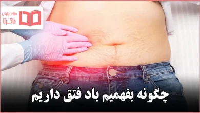 چگونه بفهمیم باد فتق داریم