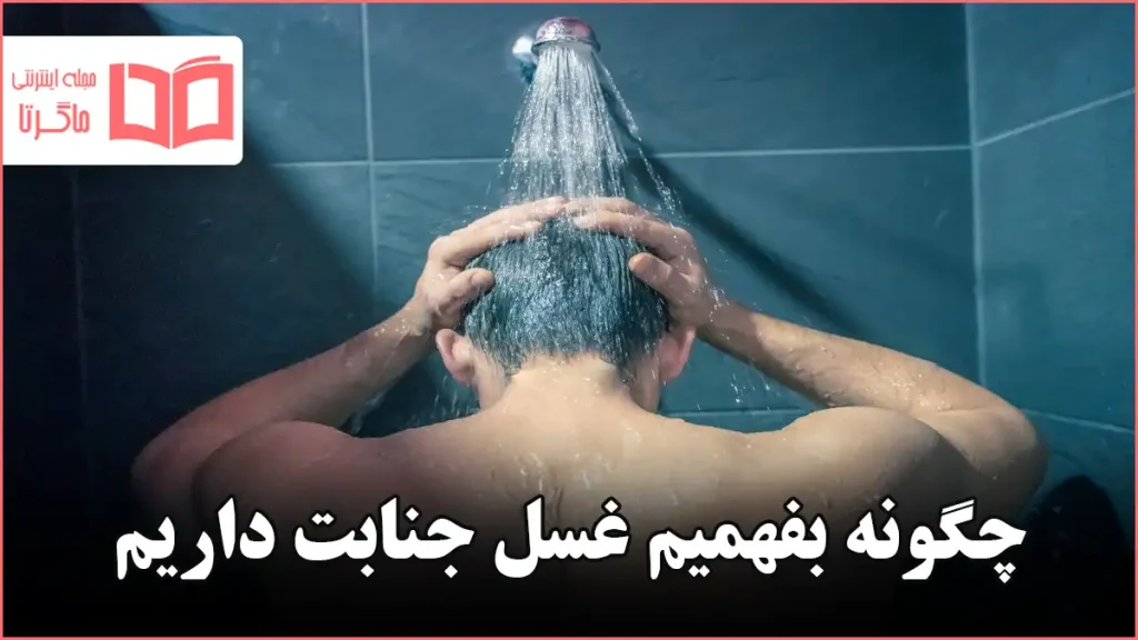 چگونه بفهمیم غسل جنابت داریم