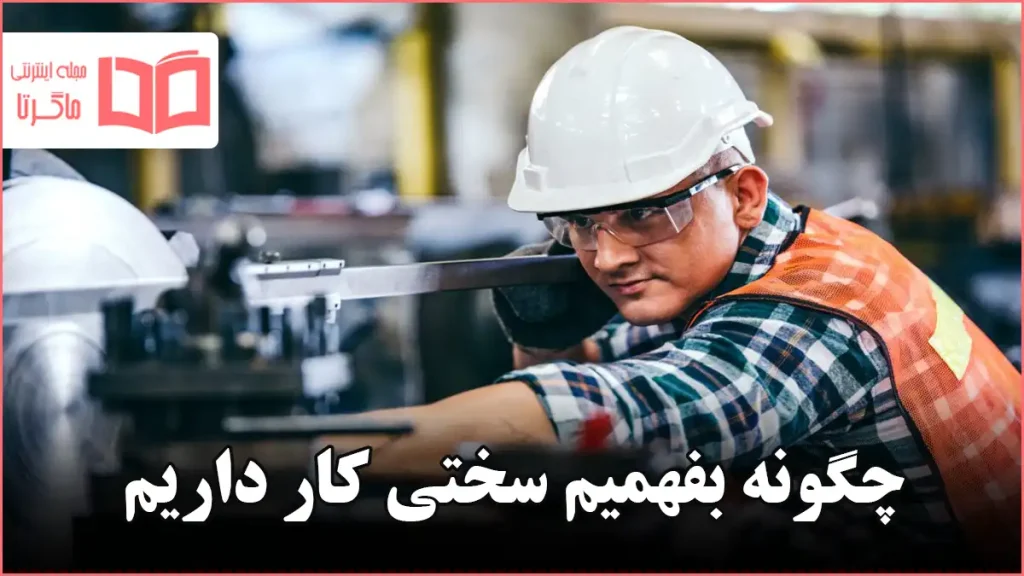 چگونه بفهمیم سختی کار داریم