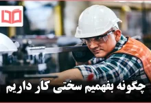 چگونه بفهمیم سختی کار داریم