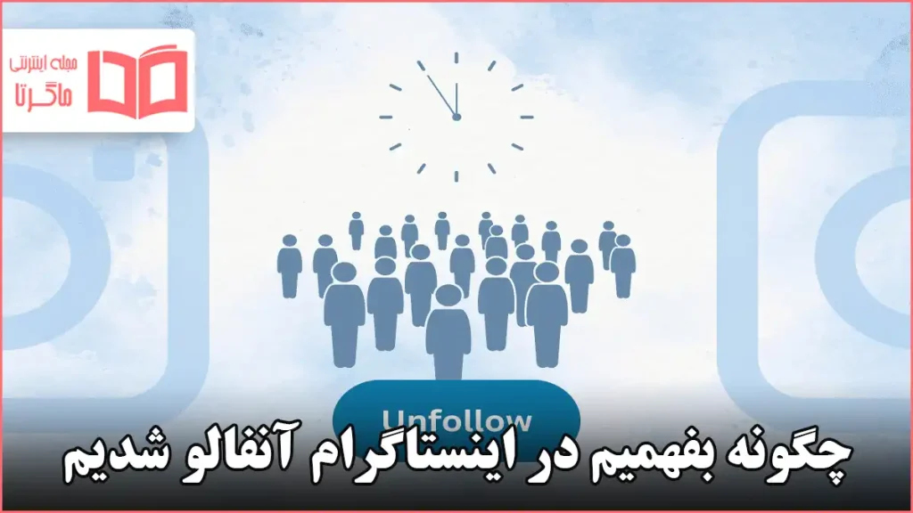 چگونه بفهمیم در اینستاگرام آنفالو شدیم