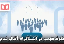 چگونه بفهمیم در اینستاگرام آنفالو شدیم