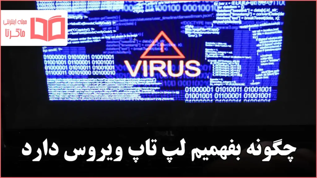 چگونه بفهمیم لپ تاپ ویروس دارد