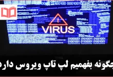 چگونه بفهمیم لپ تاپ ویروس دارد