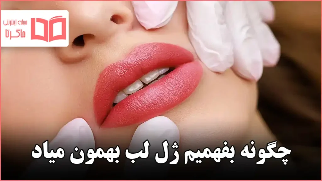 چگونه بفهمیم ژل لب بهمون میاد