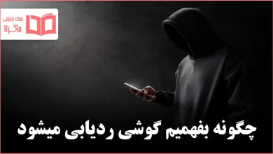 چگونه بفهمیم گوشی ردیابی میشود