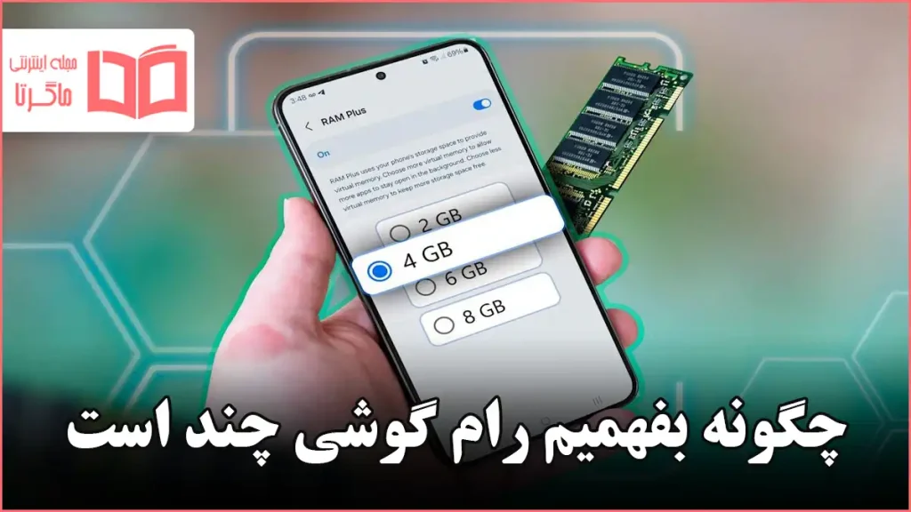 چگونه بفهمیم رام گوشی چند است