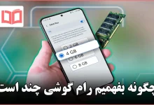 چگونه بفهمیم رام گوشی چند است