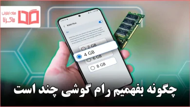 چگونه بفهمیم رام گوشی چند است