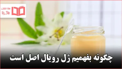 چگونه بفهمیم ژل رویال اصل است