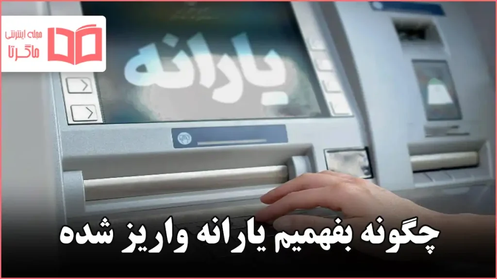 چگونه بفهمیم یارانه واریز شده