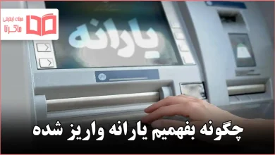 چگونه بفهمیم یارانه واریز شده