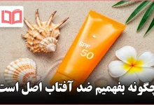 چگونه بفهمیم ضد آفتاب اصل است