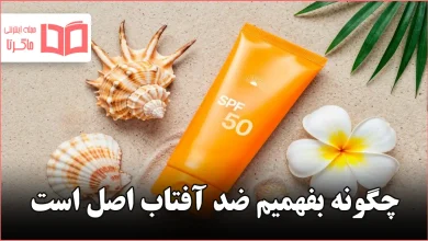 چگونه بفهمیم ضد آفتاب اصل است