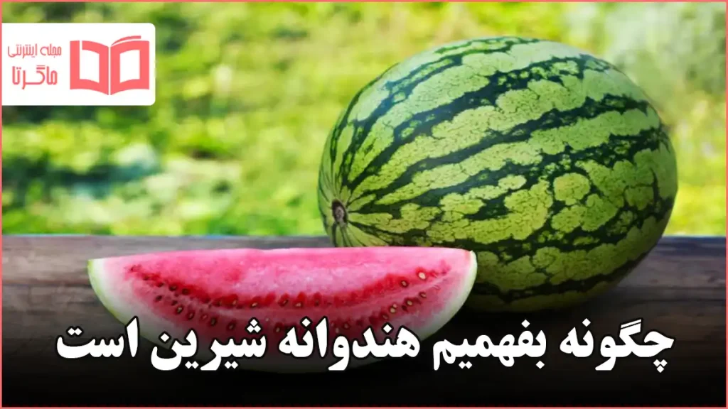 چگونه بفهمیم هندوانه شیرین است