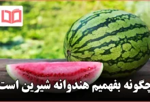 چگونه بفهمیم هندوانه شیرین است