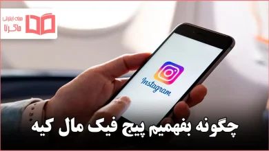 چگونه بفهمیم پیج فیک مال کیه