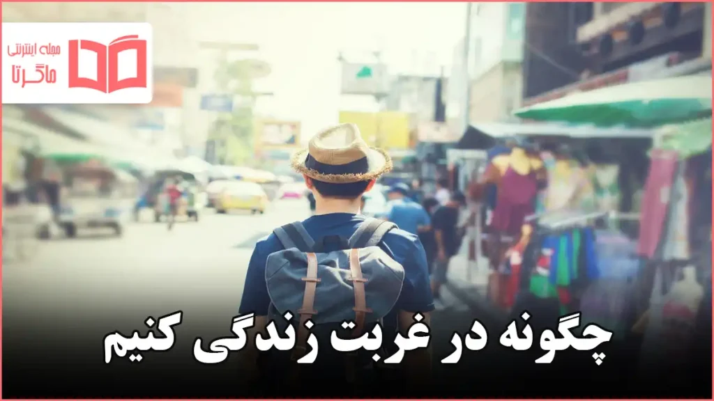 چگونه در غربت زندگی کنیم