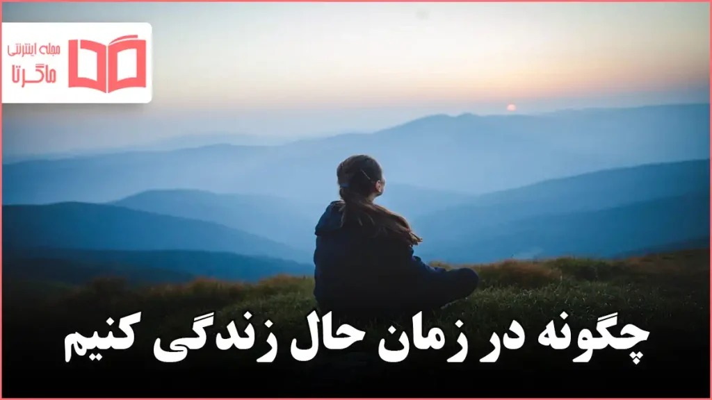 چگونه در زمان حال زندگی کنیم