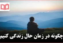 چگونه در زمان حال زندگی کنیم