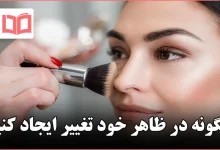 چگونه در ظاهر خود تغییر ایجاد کنیم