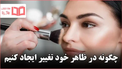 چگونه در ظاهر خود تغییر ایجاد کنیم