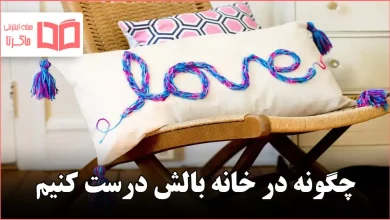چگونه در خانه بالش درست کنیم