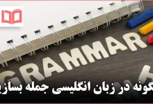 چگونه در زبان انگلیسی جمله بسازیم